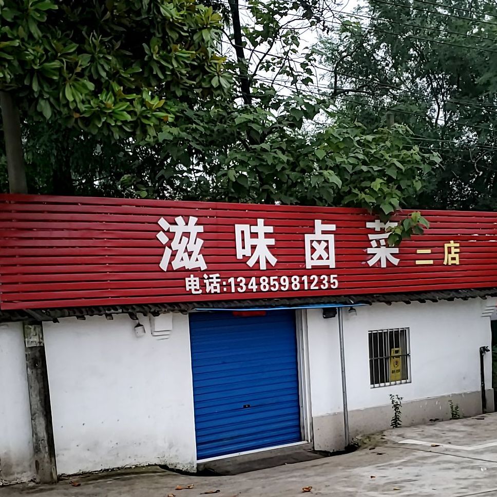 好滋味吧卤菜