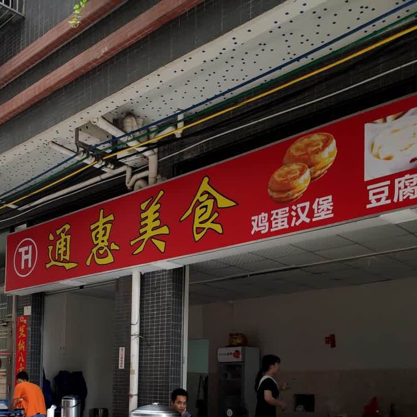 通惠美食