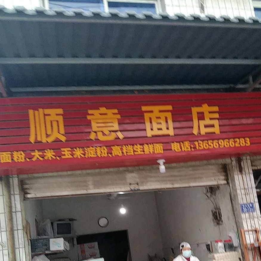 顺意面店