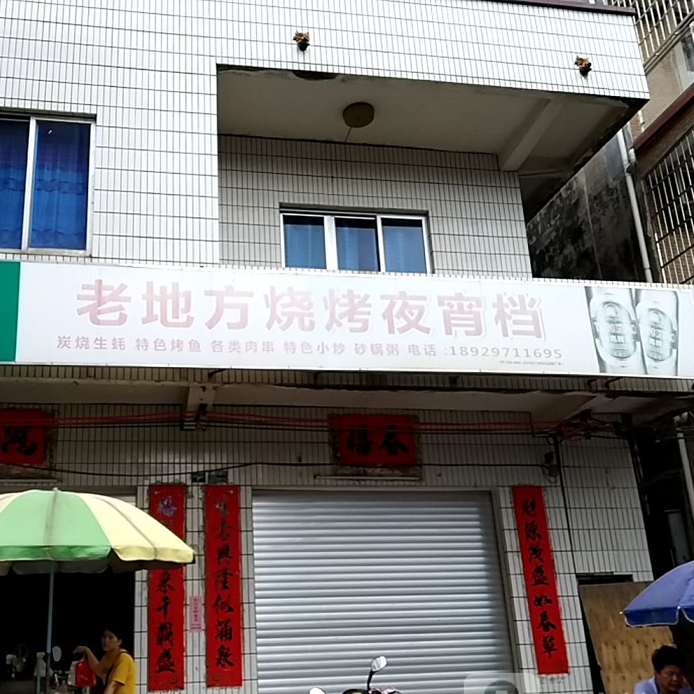 老地方烧烤宵夜档