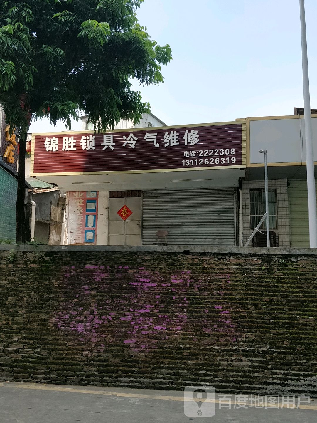 锦胜锁具冷气维修