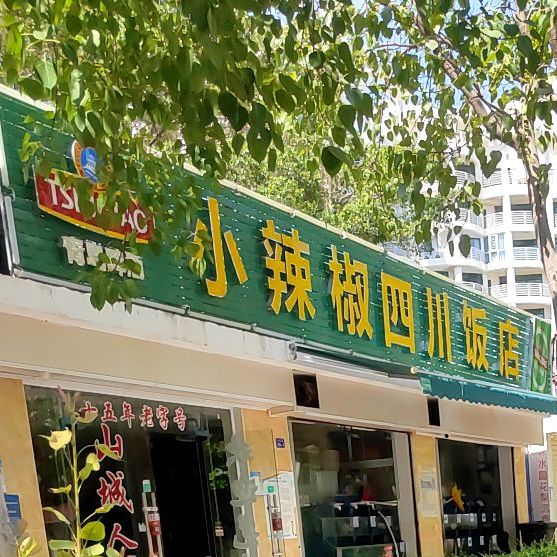 小辣椒四川饭店(海龙路店)