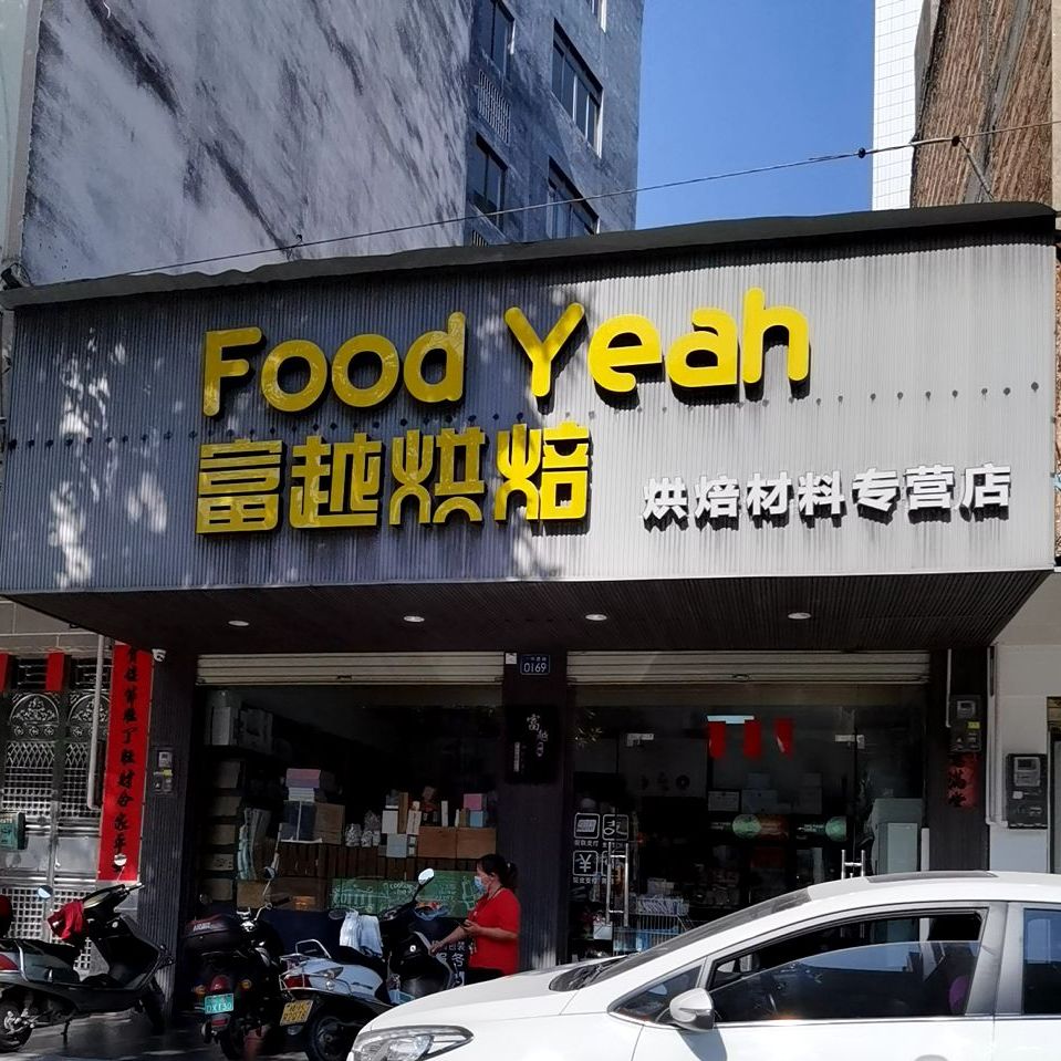 富越烘焙