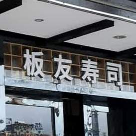 板友寿司(西兴中路店)