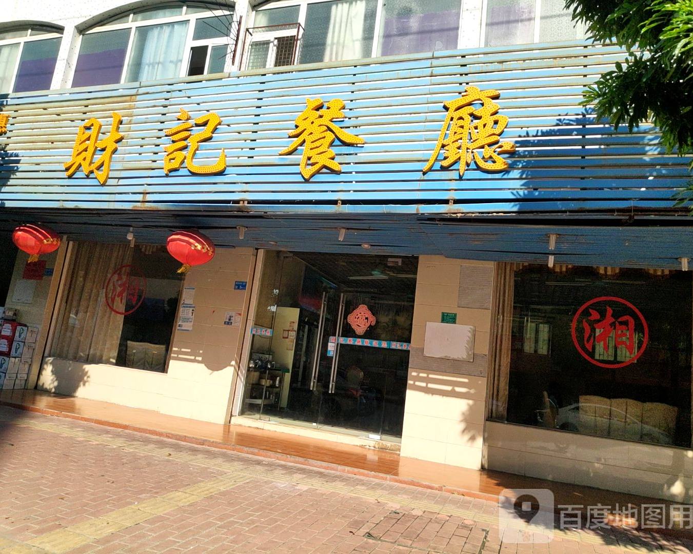 财记餐厅(凤凰一路店)