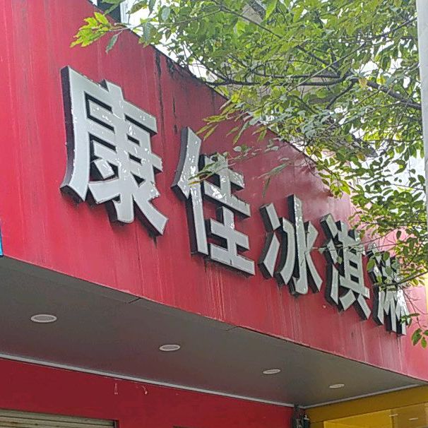 康佳冰淇淋