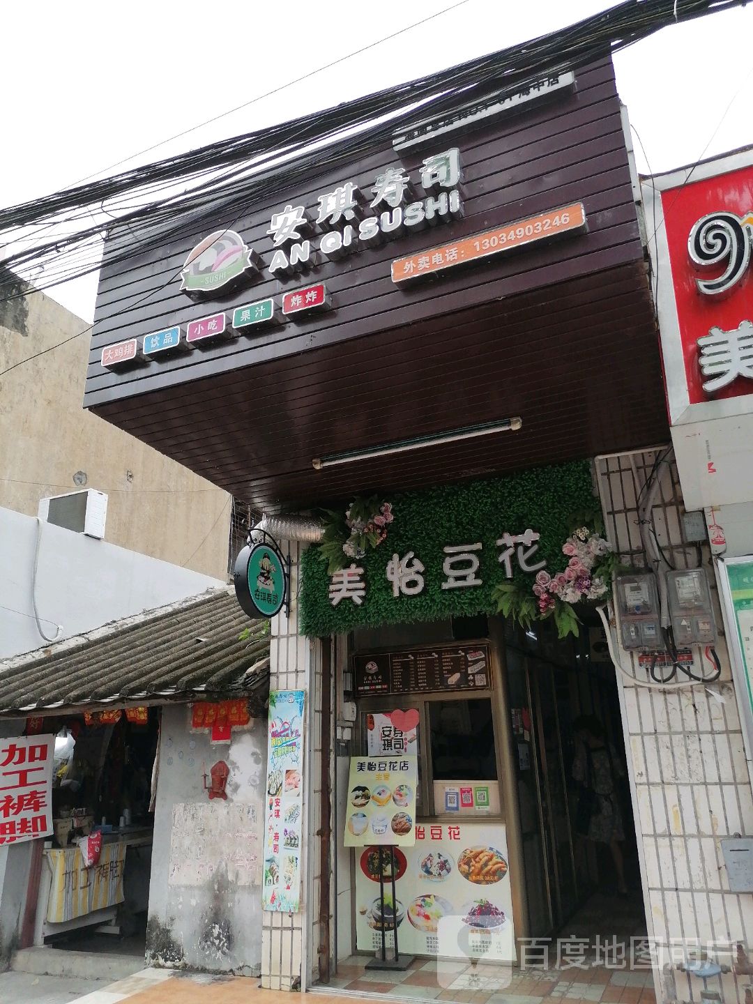 安琪寿司(大路街店)