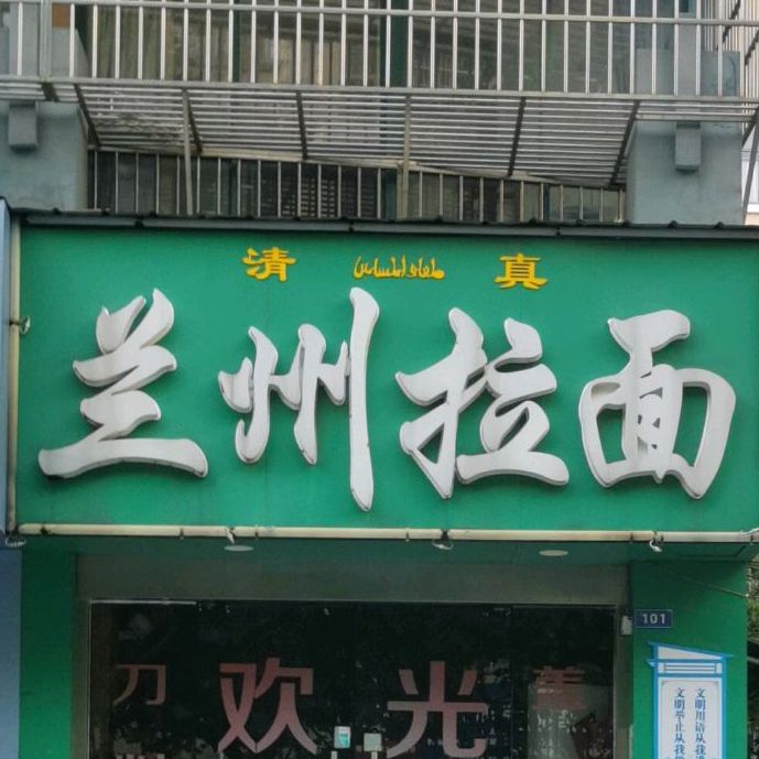 清真兰州拉面(东晖花园店)