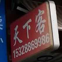 天下客饭店(环城大道三段)
