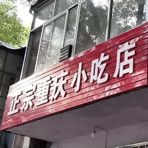 政宗重庆小吃店(南湖支路店)