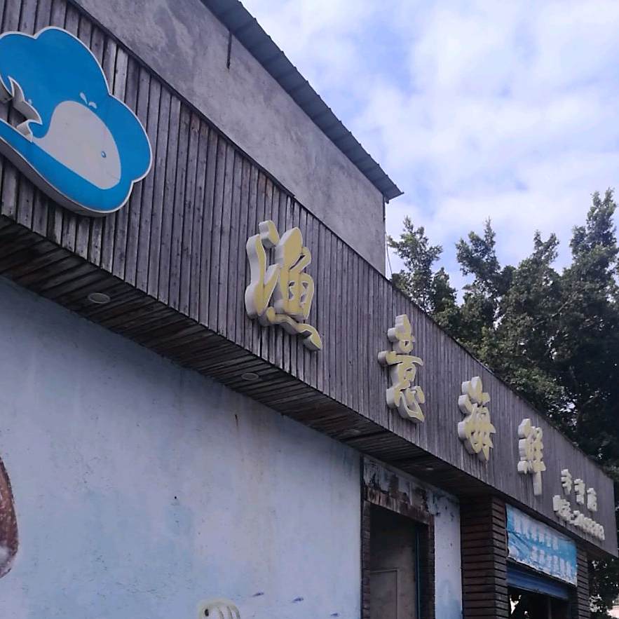 渔意海鲜专营店