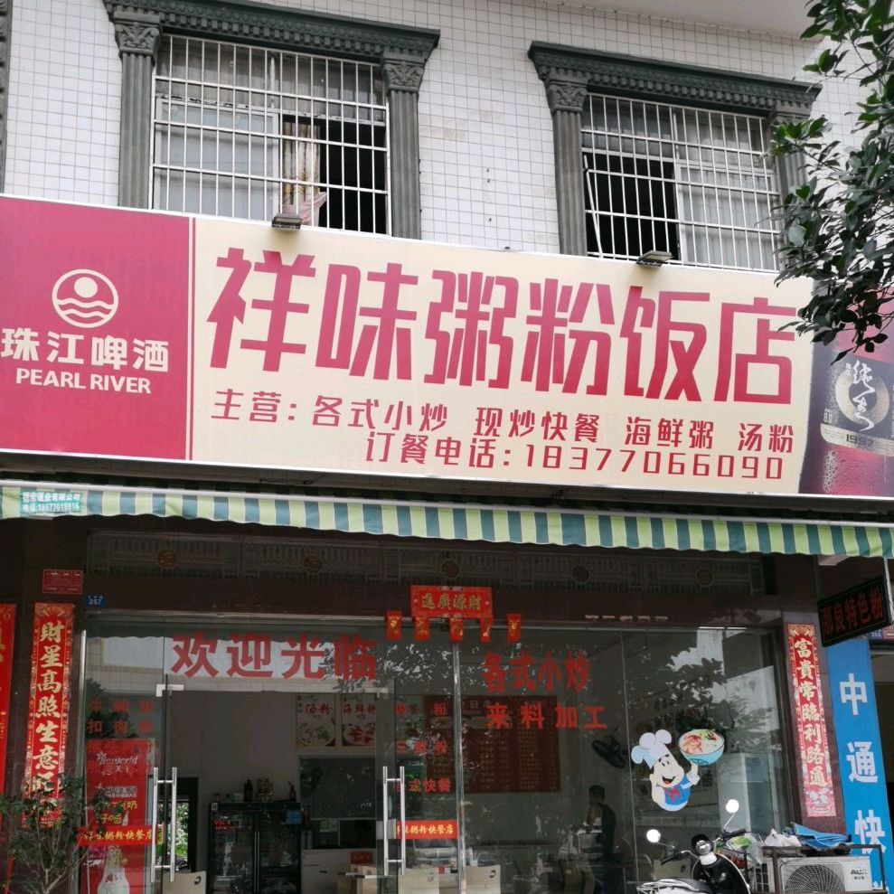 祥味粥粉快餐店