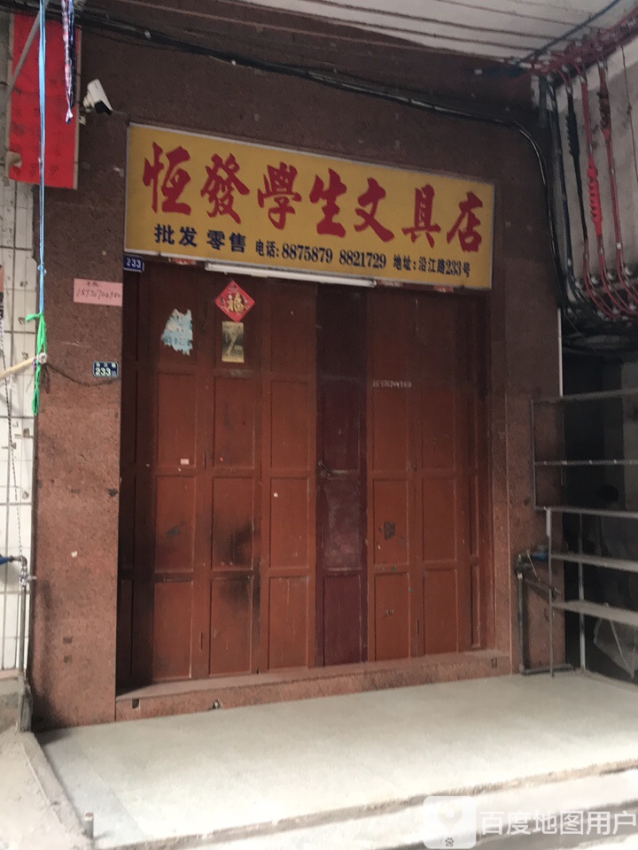 恒发学生文具店