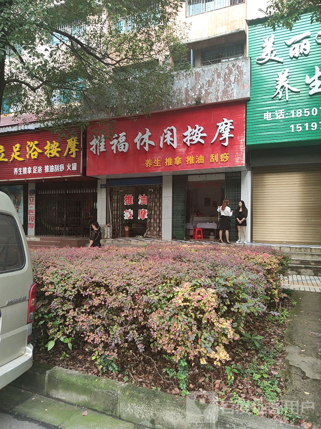 推福休闲按摩