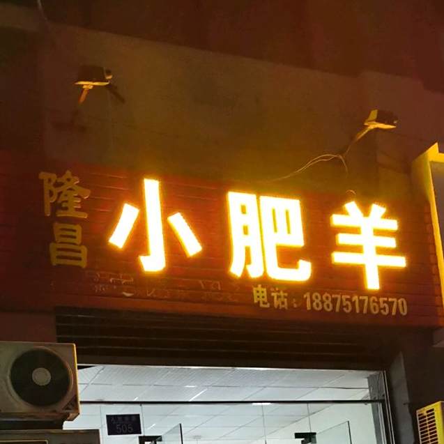 隆昌小肥羊羊肉馆(民政局店)