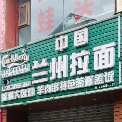 中国清真兰州拉面(嘉兴路清真店)