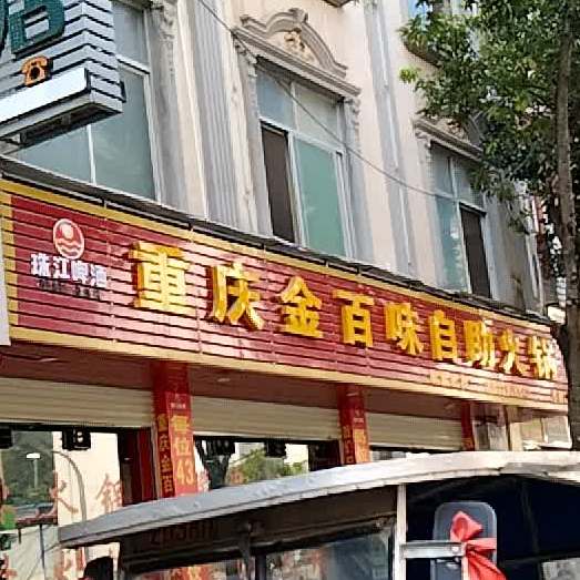 重庆金百自助火锅(兴乐路店)