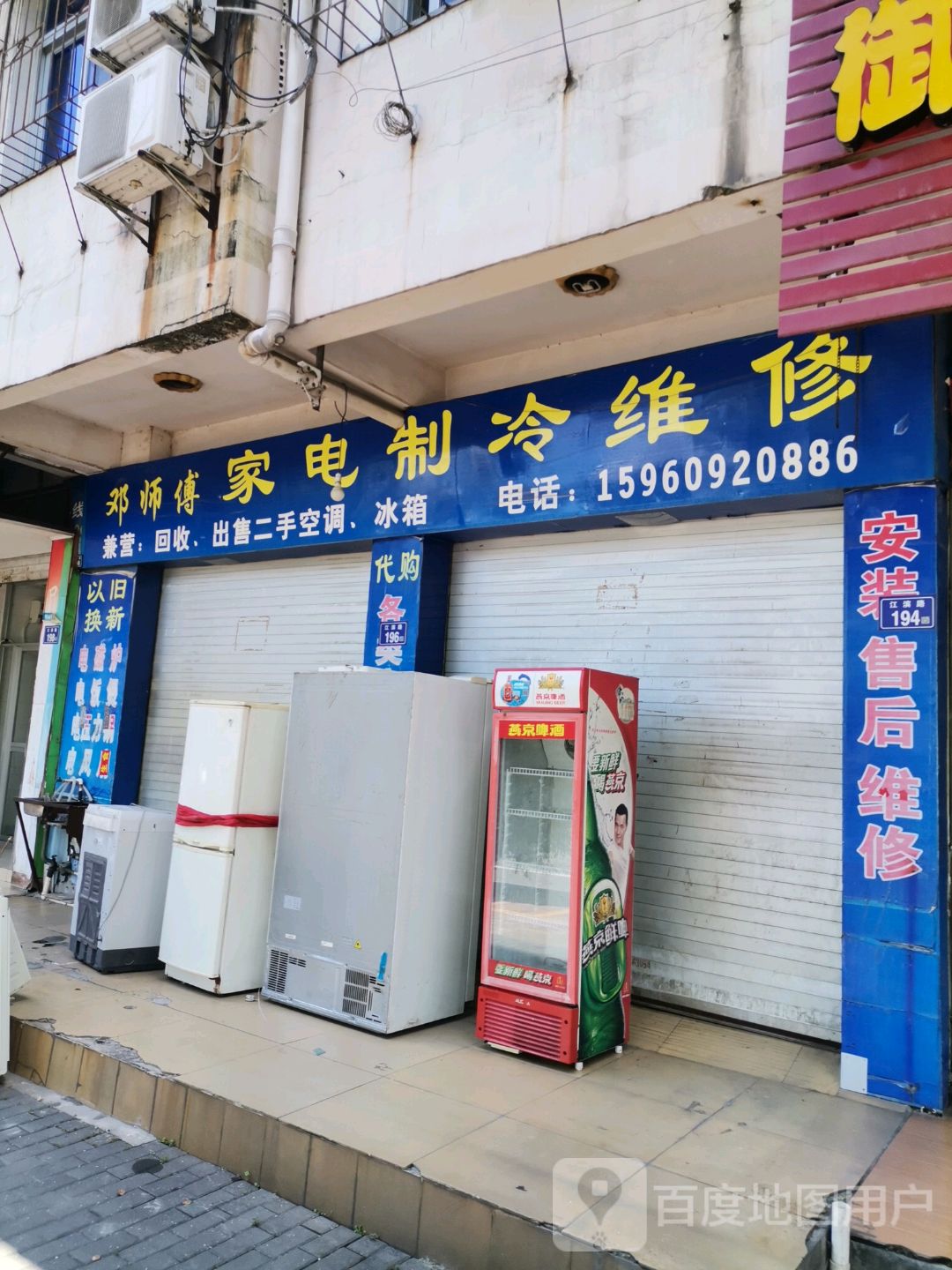 邓师傅家电制冷维修