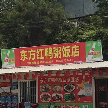 东方红鸭粥饭店