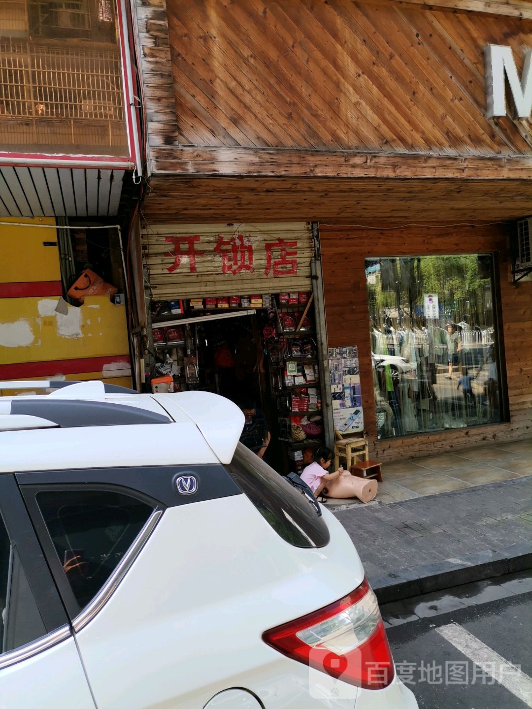 开锁店