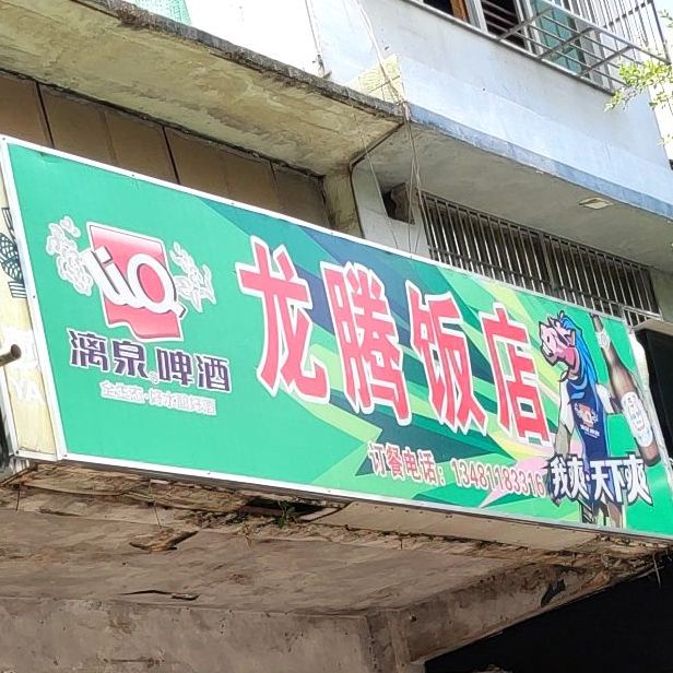 龙腾饭店(那元二巷店)