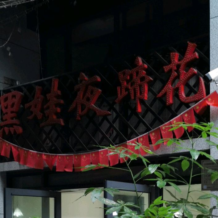 黑娃夜蹄花(都市花园店)