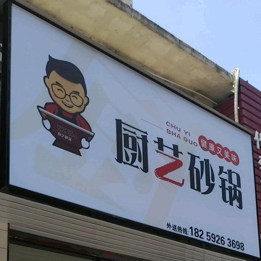 厨艺砂锅(五权二里1-8)