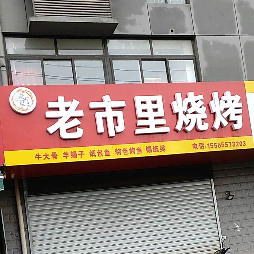 老市里烧烤(微山花园店)