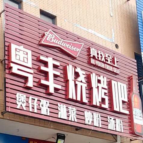 粤丰烧烤吧(兴业路店)