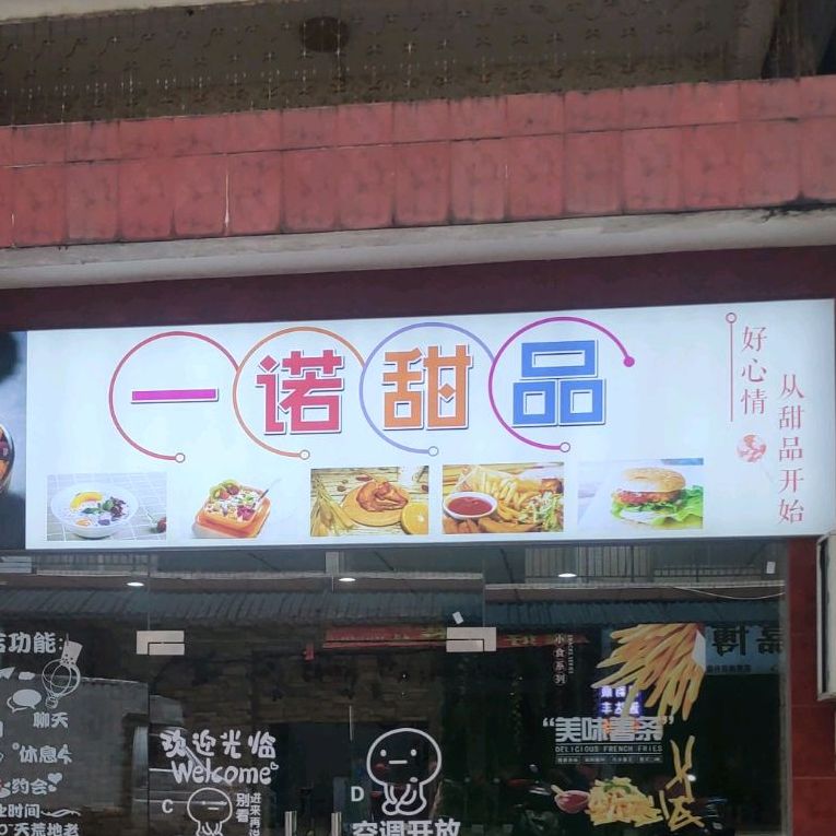 一诺甜品