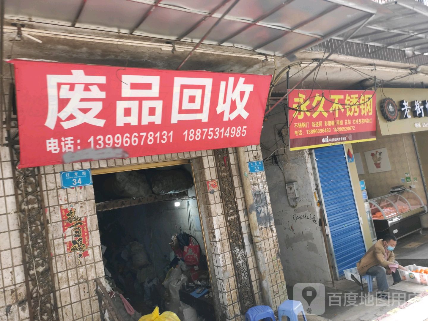废品回收