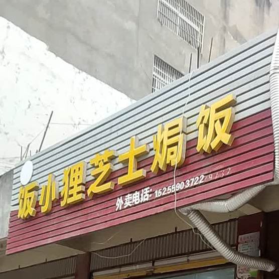 饭小狸芝士焗饭