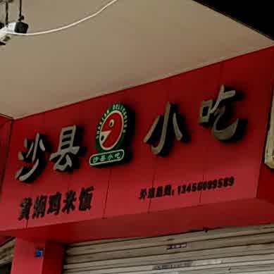 沙县小迟(飞霞店)