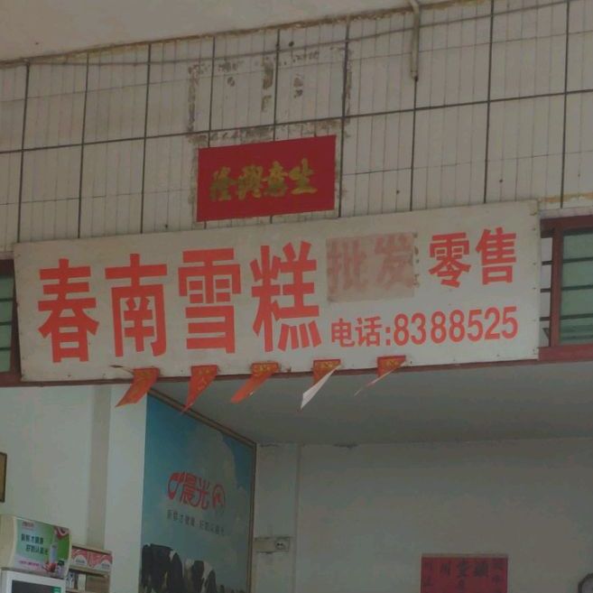 春南雪糕