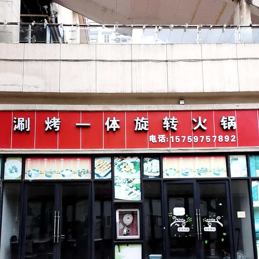 涮烤一体旋转火锅