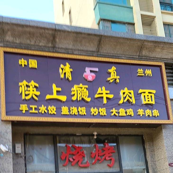 中国清真兰州筷上瘾牛肉面(恒大都市广场店)