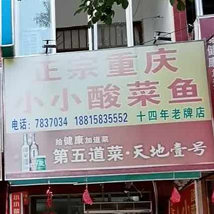 重庆小小酸菜鱼