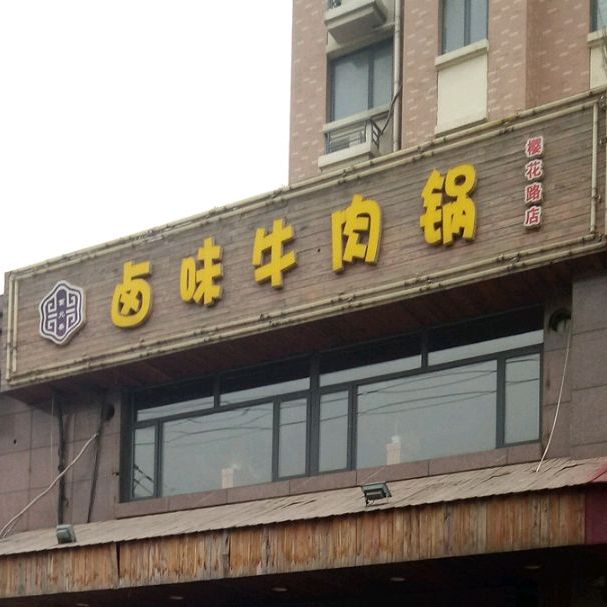 卤味牛肉锅(樱花路店)