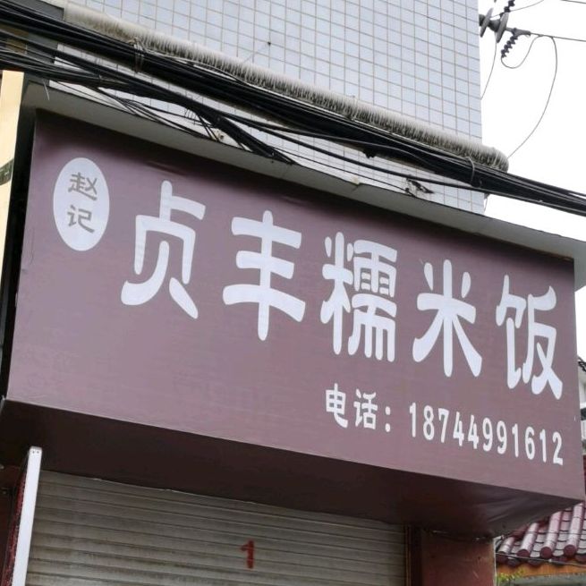 赵记贞丰诺米饭(胜利路店)