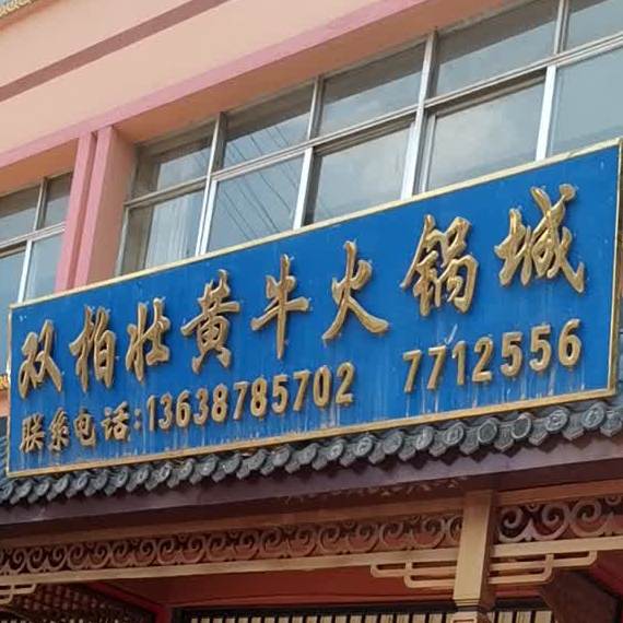 双柏壮黄牛火锅城