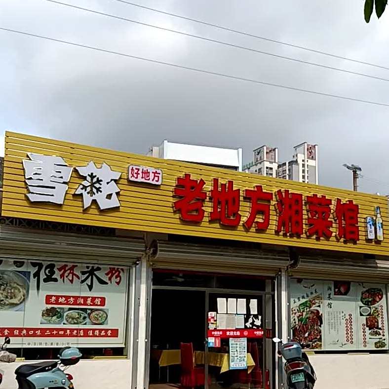 老地方湘菜馆(站前五路店)