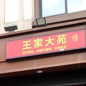王家大苑·老北京热气羊肉涮锅(阳曲路店)