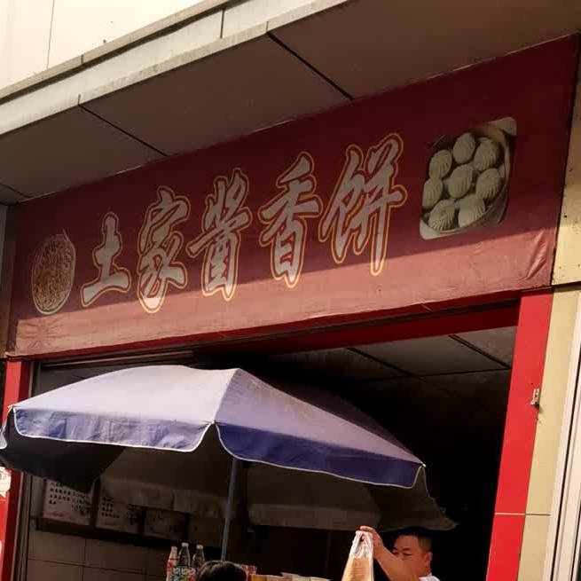 土家酱香饼(三沙市场路店)