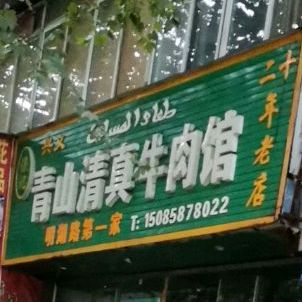 保记兴义青山清真牛肉馆(明湖路店)