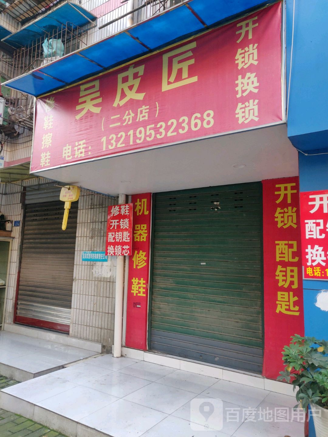 吴皮匠修鞋擦鞋开锁换锁(二分店)