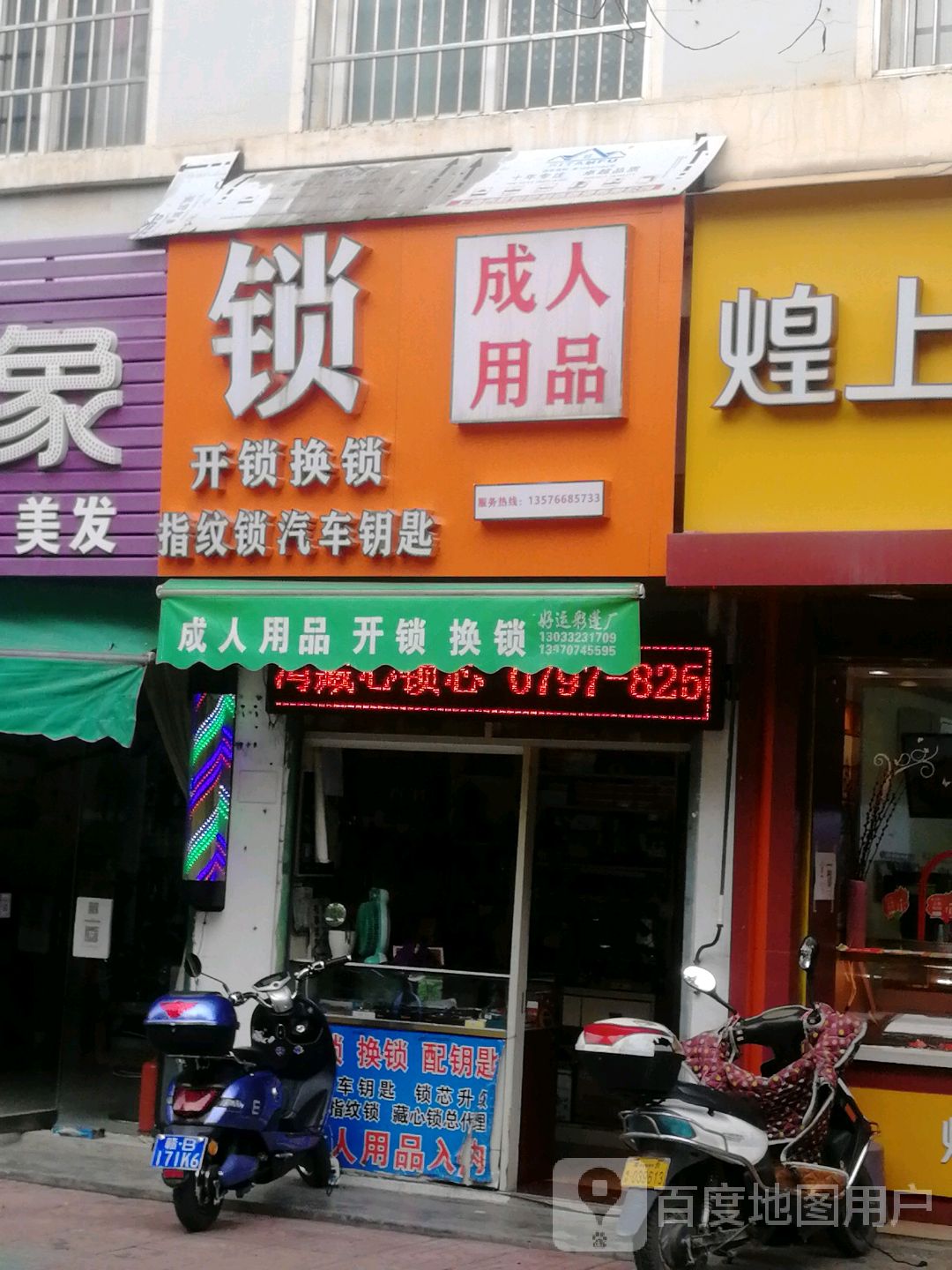 成人用品开锁换锁