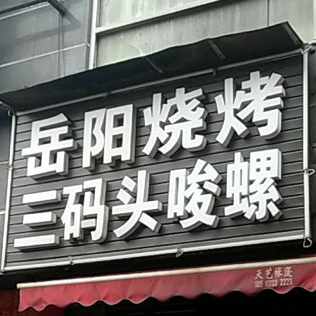 浏阳烧烤三码头嗦螺(翠红路店)