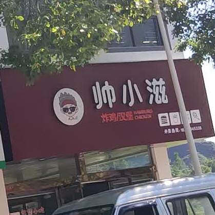 帅小滋味炸鸡汉堡小吃店(三清山西大道店)