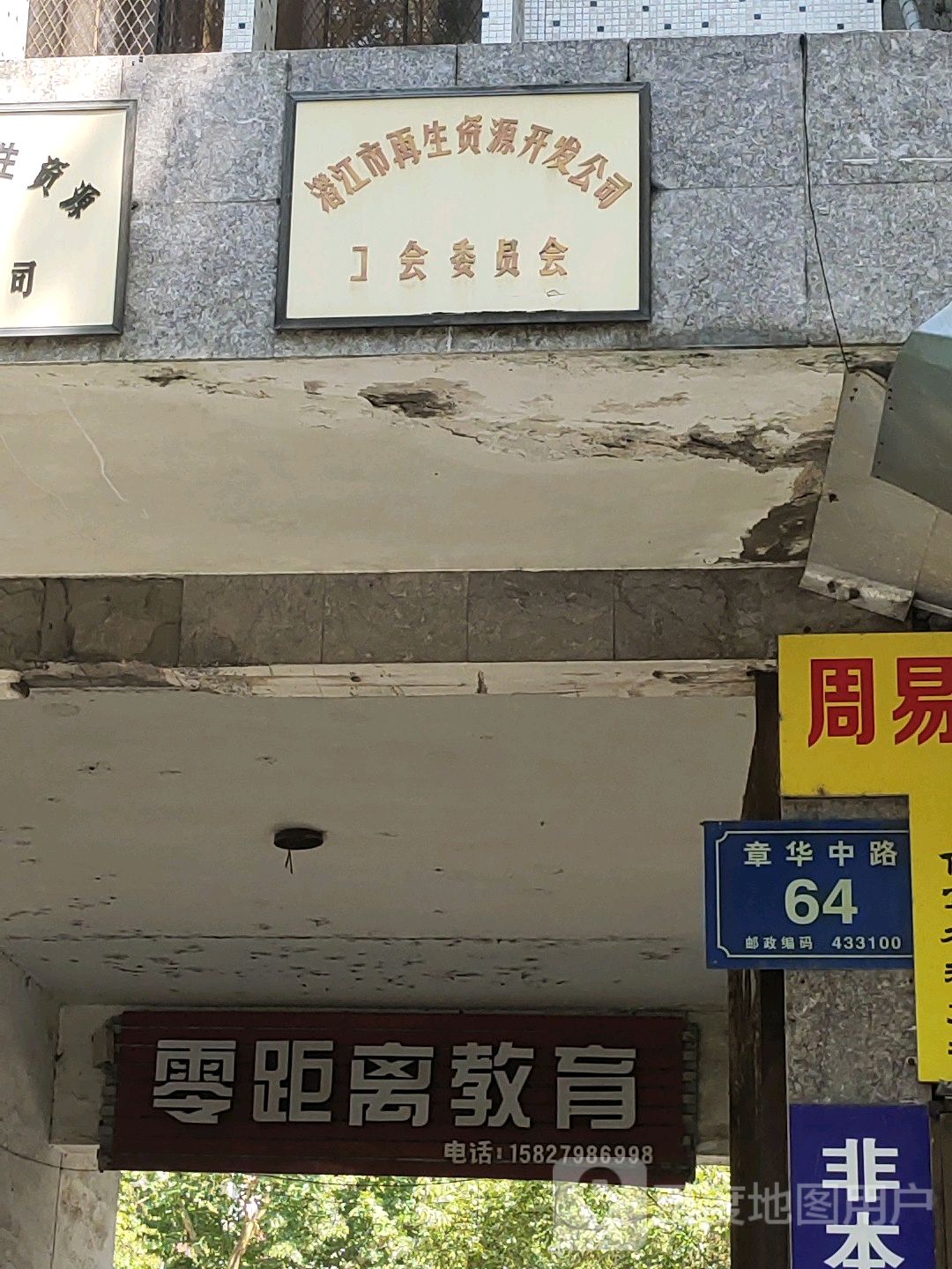 潜江市再生资源开发公司工会委员会