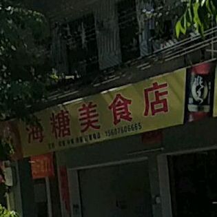 海糖美食店
